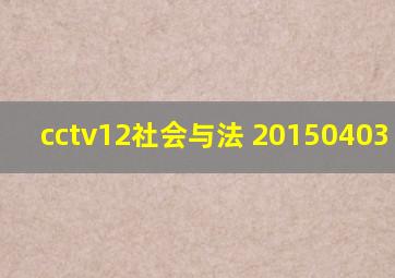 cctv12社会与法 20150403 2006